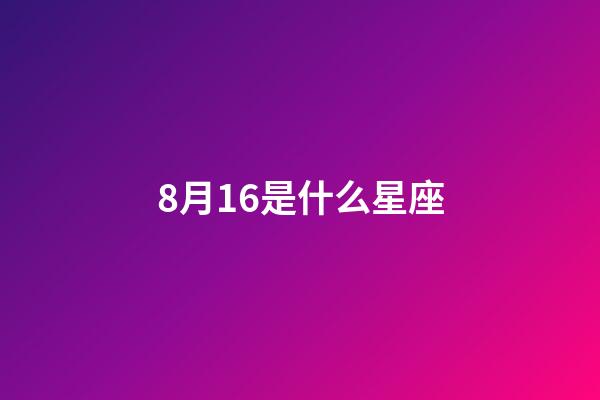 8月16是什么星座（谁是12星座老大）-第1张-星座运势-玄机派