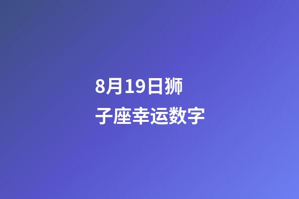 8月19日狮子座幸运数字-第1张-星座运势-玄机派