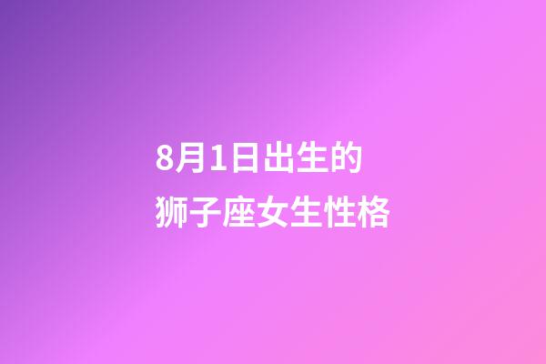 8月1日出生的狮子座女生性格-第1张-星座运势-玄机派