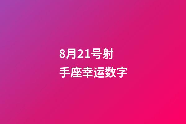 8月21号射手座幸运数字-第1张-星座运势-玄机派