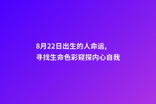 8月22日出生的人命运,寻找生命色彩窥探内心自我-第1张-观点-玄机派