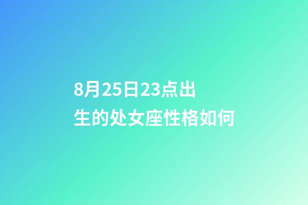 8月25日23点出生的处女座性格如何-第1张-星座运势-玄机派
