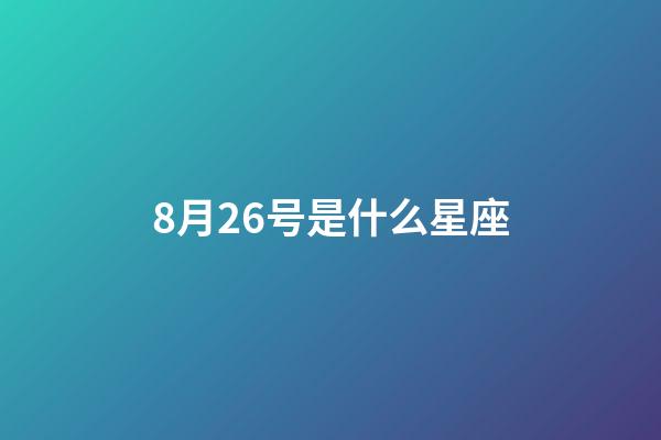 8月26号是什么星座（谁是12星座老大）-第1张-星座运势-玄机派