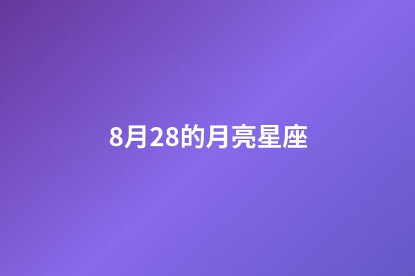 8月28的月亮星座-第1张-星座运势-玄机派