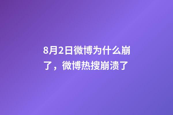 8月2日微博为什么崩了，微博热搜崩溃了-第1张-观点-玄机派
