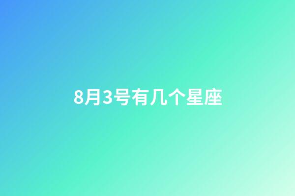 8月3号有几个星座-第1张-星座运势-玄机派