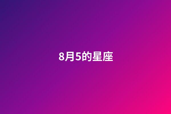 8月5的星座-第1张-星座运势-玄机派