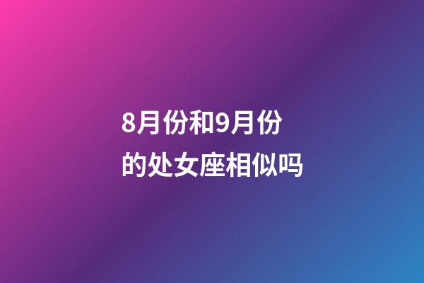 8月份和9月份的处女座相似吗-第1张-星座运势-玄机派