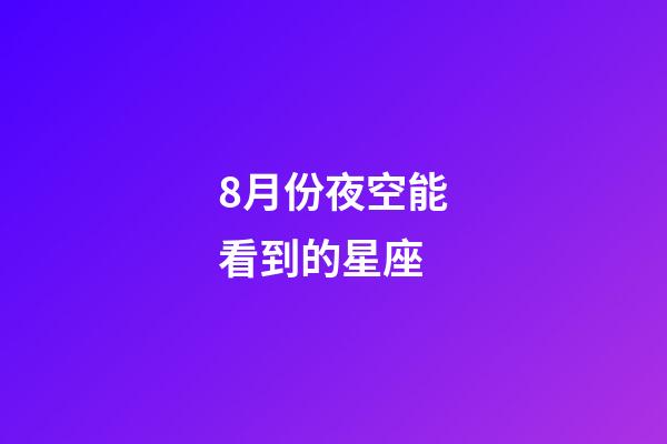 8月份夜空能看到的星座-第1张-星座运势-玄机派