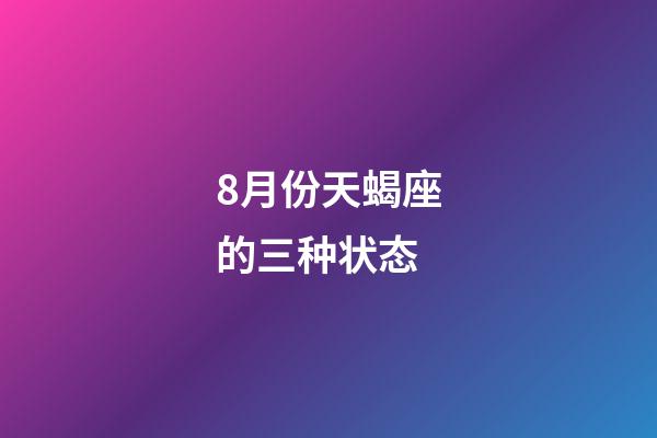 8月份天蝎座的三种状态-第1张-星座运势-玄机派