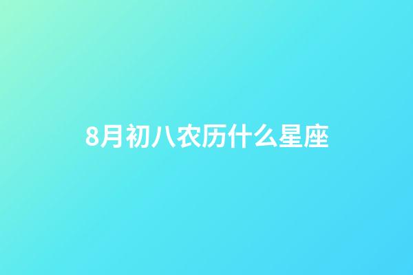 8月初八农历什么星座-第1张-星座运势-玄机派