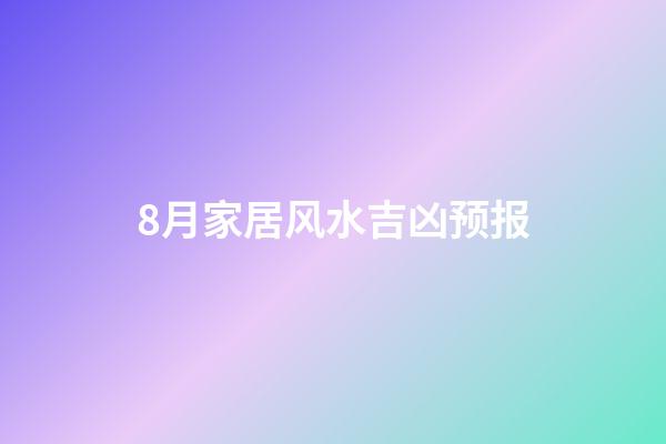 8月家居风水吉凶预报