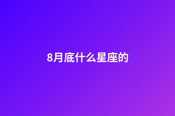 8月底什么星座的-第1张-星座运势-玄机派