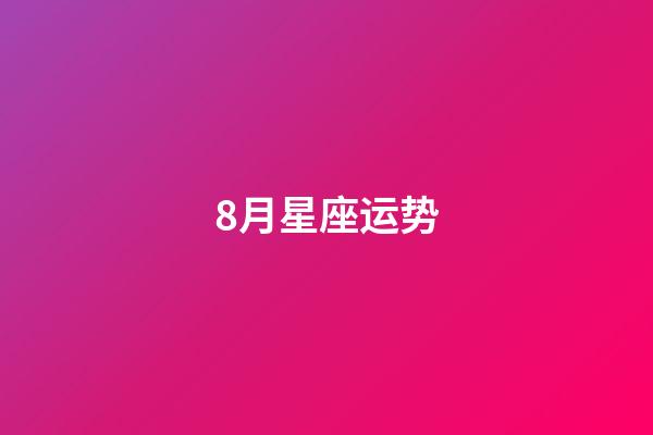 8月星座运势（双鱼座2023年8月运势完整版）-第1张-星座运势-玄机派