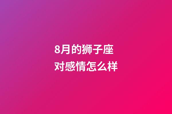 8月的狮子座对感情怎么样-第1张-星座运势-玄机派