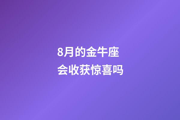 8月的金牛座会收获惊喜吗-第1张-星座运势-玄机派