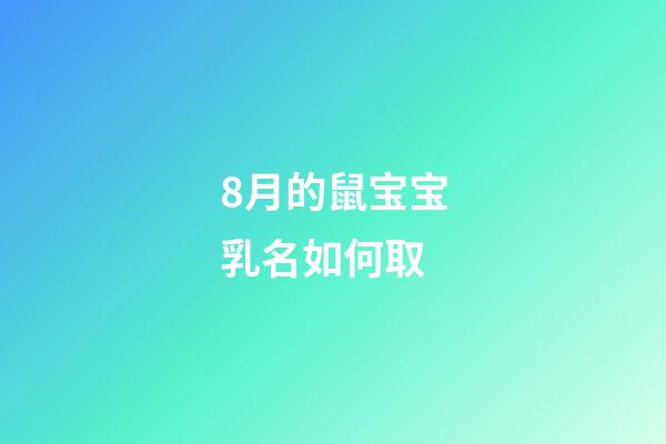 8月的鼠宝宝乳名如何取