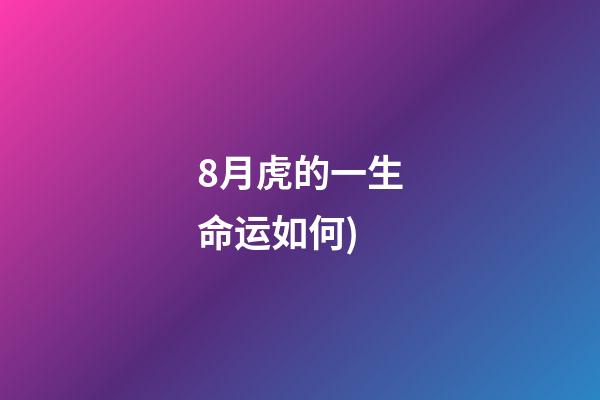 8月虎的一生命运如何(每日运势播报(2021.08.13))-第1张-观点-玄机派