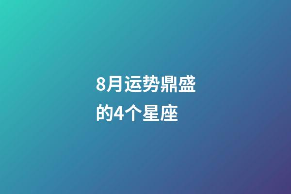 8月运势鼎盛的4个星座-第1张-星座运势-玄机派