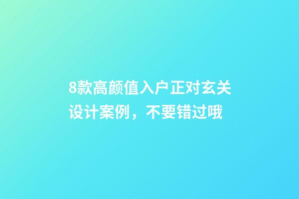 8款高颜值入户正对玄关设计案例，不要错过哦