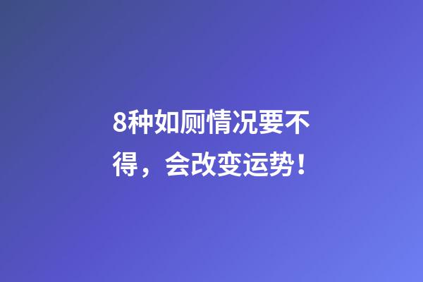 8种如厕情况要不得，会改变运势！