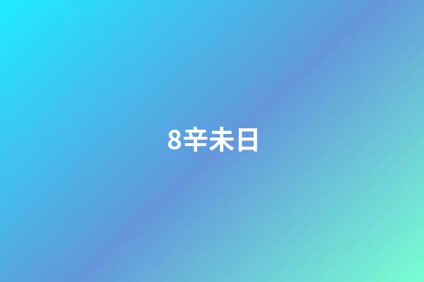 8.辛未日