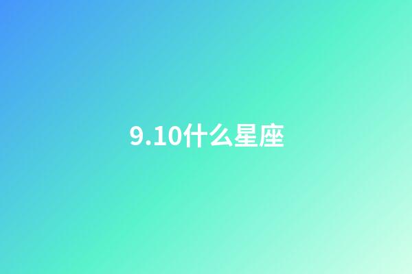 9.10什么星座（为什么双鱼座是最脏的一个星座）-第1张-星座运势-玄机派