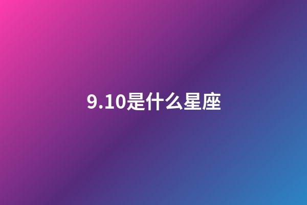9.10是什么星座（生理需求最强烈的星座女）-第1张-星座运势-玄机派