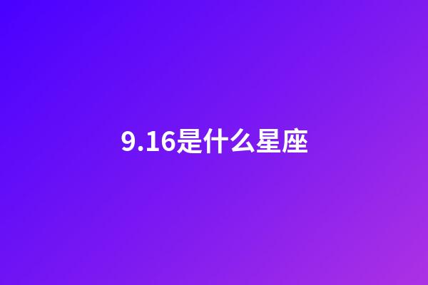 9.16是什么星座（阳历9.16是什么星座啊）-第1张-星座运势-玄机派