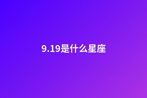 9.19是什么星座（唯一能克天蝎的星座）-第1张-星座运势-玄机派