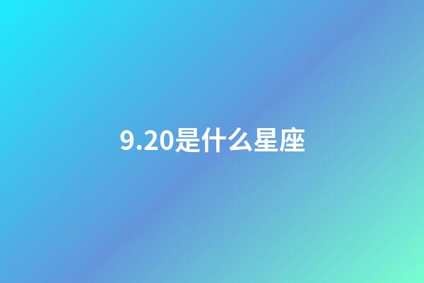 9.20是什么星座（唯一能克天蝎的星座）