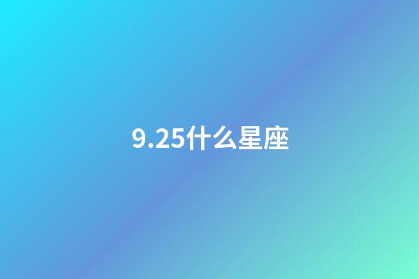 9.25什么星座(天秤座男生什么性格)-第1张-星座运势-玄机派
