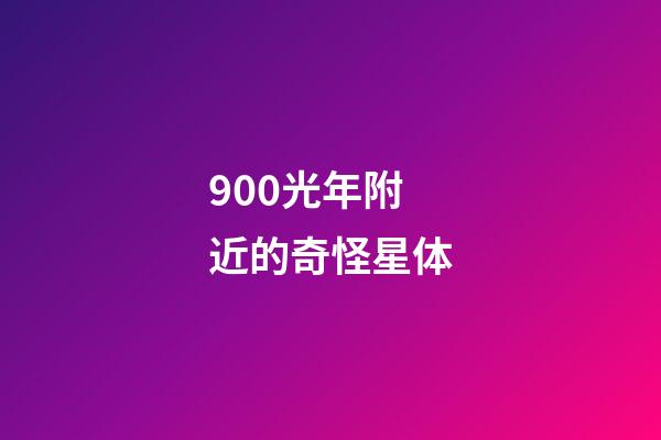 900光年附近的奇怪星体-第1张-星座运势-玄机派