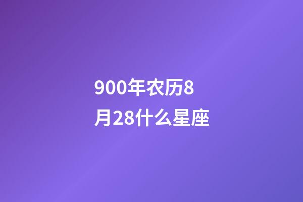 900年农历8月28什么星座-第1张-星座运势-玄机派