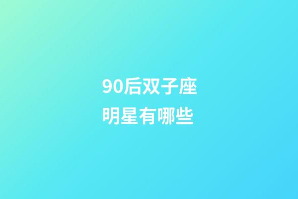 90后双子座明星有哪些-第1张-星座运势-玄机派