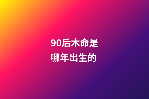 90后木命是哪年出生的(浙江耄耋老人化名“木寸”捐资1500万 自己一根皮带却用了近20年)-第1张-观点-玄机派