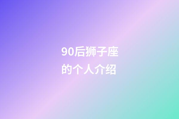90后狮子座的个人介绍-第1张-星座运势-玄机派