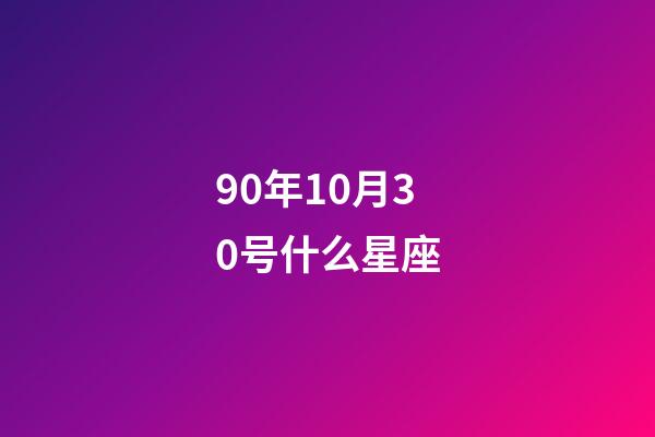 90年10月30号什么星座-第1张-星座运势-玄机派