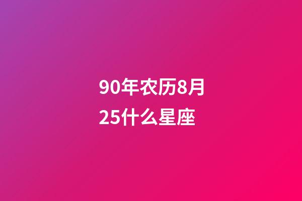 90年农历8月25什么星座-第1张-星座运势-玄机派