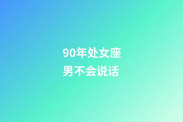 90年处女座男不会说话-第1张-星座运势-玄机派
