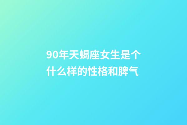 90年天蝎座女生是个什么样的性格和脾气-第1张-星座运势-玄机派