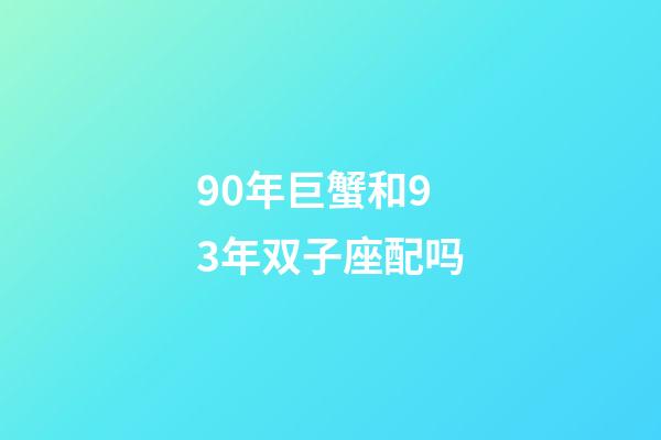 90年巨蟹和93年双子座配吗-第1张-星座运势-玄机派