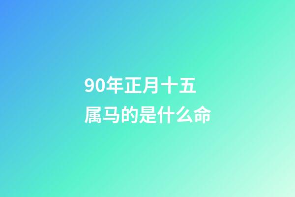 90年正月十五属马的是什么命(《林冲正传》15：红红心中蓝蓝的天，是个生命的开始)-第1张-观点-玄机派