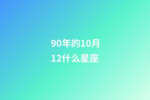 90年的10月12什么星座-第1张-星座运势-玄机派