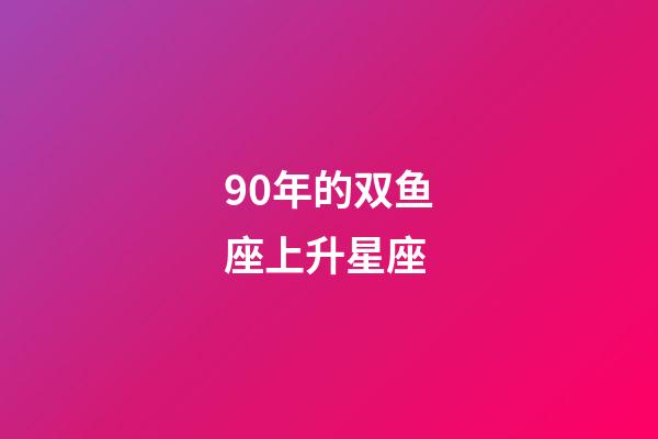 90年的双鱼座上升星座-第1张-星座运势-玄机派