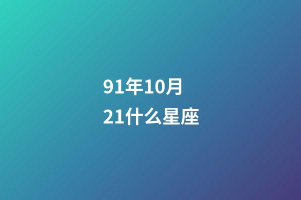 91年10月21什么星座-第1张-星座运势-玄机派