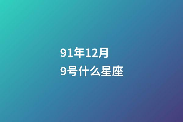 91年12月9号什么星座-第1张-星座运势-玄机派
