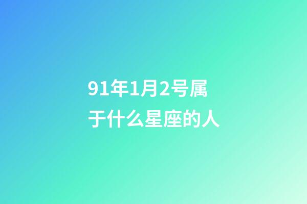 91年1月2号属于什么星座的人-第1张-星座运势-玄机派