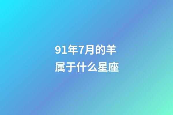 91年7月的羊属于什么星座-第1张-星座运势-玄机派