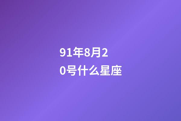 91年8月20号什么星座-第1张-星座运势-玄机派